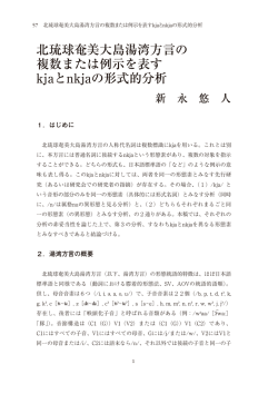 北琉球奄美大島湯湾方言の 複数または例示を表す kjaとnkja