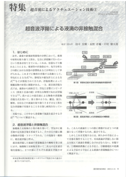 超音波浮揚による液滴の非接触混合 - 中村研究室