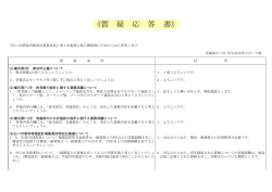 質 疑 応 答 書