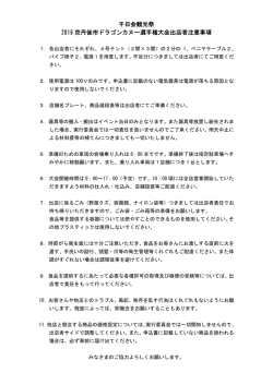 出店者注意事項（PDF：127KB）