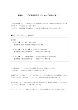 資料 2 ゴボ製作型代とデータのご返却に関して