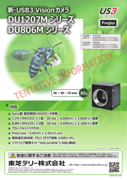 USB3.0カメラ DU1207M/DU806Mシリーズのカタログを公開しました。