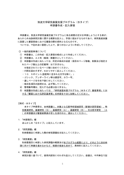 筑波大学研究基盤支援プログラム（Bタイプ） 申請書作成・記入要領