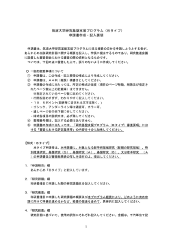 筑波大学研究基盤支援プログラム（Bタイプ） 申請書作成・記入要領