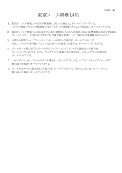 東京ドーム特別規約