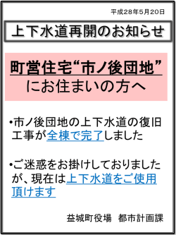 上下水道再開のお知らせ（市ノ後団地）