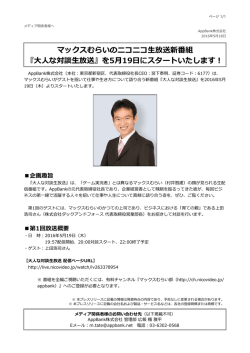 マックスむらいのニコニコ  放送新番組 『    な対談  放送』を5  19  に