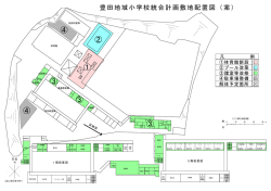 資料(敷地配置図案・通学距離)(豊田)[PDF：908KB]