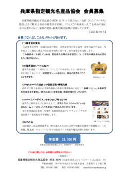 兵庫県指定観光名産品協会 会員募集