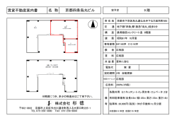 賃貸不動産案内書 名 称 9 株式会社 杉 徳 京都四条烏丸ビル