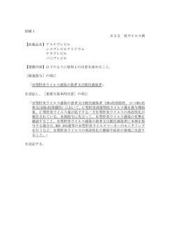 別紙1 625 抗ウイルス剤 【医薬品名】アスナプレビル シメプレビル