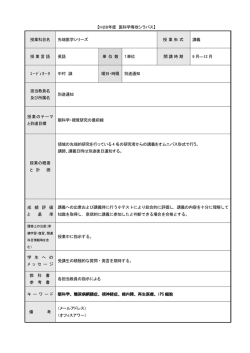 【H28年度 医科学専攻シラバス】 授業科目名 先端医学シリーズ 授業