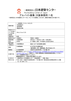 アルバイト募集（大阪事務所）1名 - 一般財団法人日本建築センター