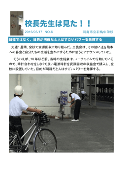 校長先生は見た！！