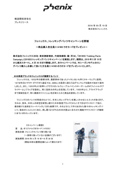 フェニックス、トレッキングパンツキャンペーンを開催