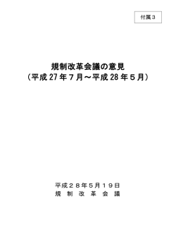 規制改革会議の意見（平成27年7月～平成28年5月）（PDF形式：506KB）