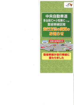 中央自動車道走行方法の変更のお知らせ