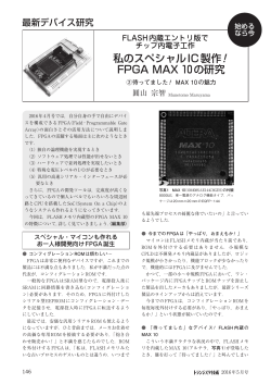 私のスペシャルIC製作！ FPGA MAX 10の研究