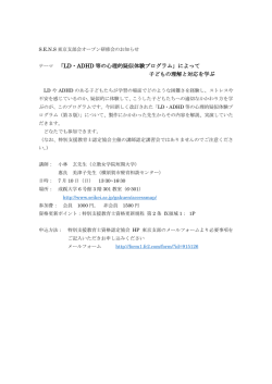 テーマ 「LD・ADHD 等の心理的疑似体験プログラム」