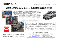 『日産セレナのフロントエンド、複雑形状の8部品をVPI化