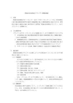 茨城6次産業化プランナー募集要領