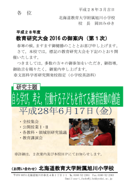 教育研究大会 2016 の御案内（第1次） 〈お問い合わせ〉北海道教育大学