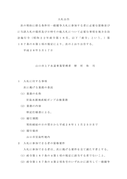 入札公告 次の契約に係る条件付一般競争入札に参加する者に必要な