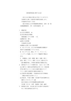 資料提供招請に関する公表 次のとおり物品の導入を