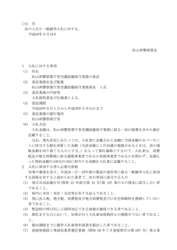 公 告 次のとおり一般競争入札に付する。 平成28年5月19