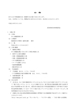 公 告 次のとおり事後審査方式一般競争入札(電子入札)に付し