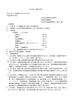 入札公告（建設工事） 次のとおり一般競争入札に付します。 平成28年5月