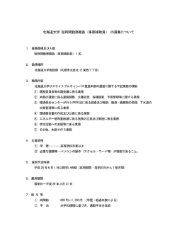 北海道大学 短時間勤務職員（事務補助員） の募集について