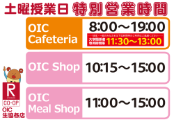 土曜授業日特別営業時間OIC