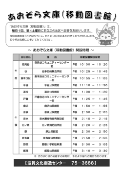 ～ あおぞら文庫（移動図書館）開設時間 ～