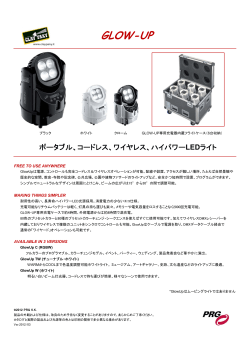 GlowUpデータシート（PDF）