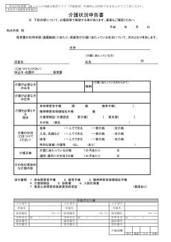 介護状況申告書