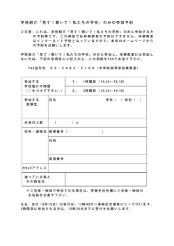 学校紹介「見て！聞いて！私たちの学校」のみの参加予約