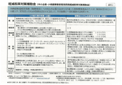 資料9「軽減税率対策補助金（中小企業・小規模事業者等消費税軽減