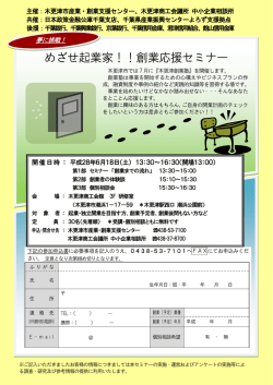 創業応援セミナー - 木更津市産業・創業支援センター