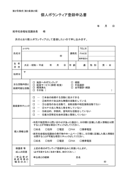 個人ボランティア登録申込書 - 社会福祉法人 旭市社会福祉協議会