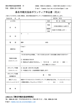 桑名市観光協会ボランティア申込書（花火）