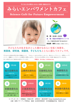 みらいエンパワメントカフェ - 保育パワーアップ研究会