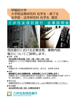 三井住友信託銀行 企業説明会