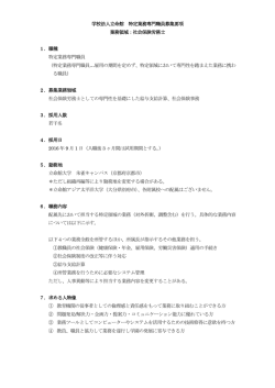 学校法人立命館 特定業務専門職員募集要項 業務領域：社会保険労務