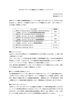 ICIJ のデータベースに掲載されている弊社ファンドについて 2016 年 5 月