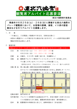 東北六魂祭観覧席アルバイト募集要項を掲載しました