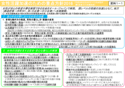 女性活躍加速のための重点方針2016（概要）