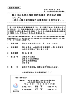 最上川水系渇水情報連絡協議会定例会の開催について ～渇水に備え