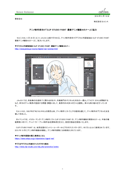 アニメ制作者向け「CLIP STUDIO PAINT 最新アニメ機能セミナー」に協力