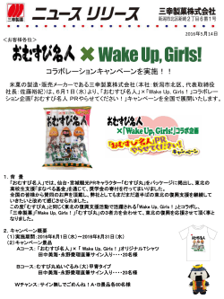 2016.05.14 【ニュースリリース】おむすび名人×WakeUP,Girls!
